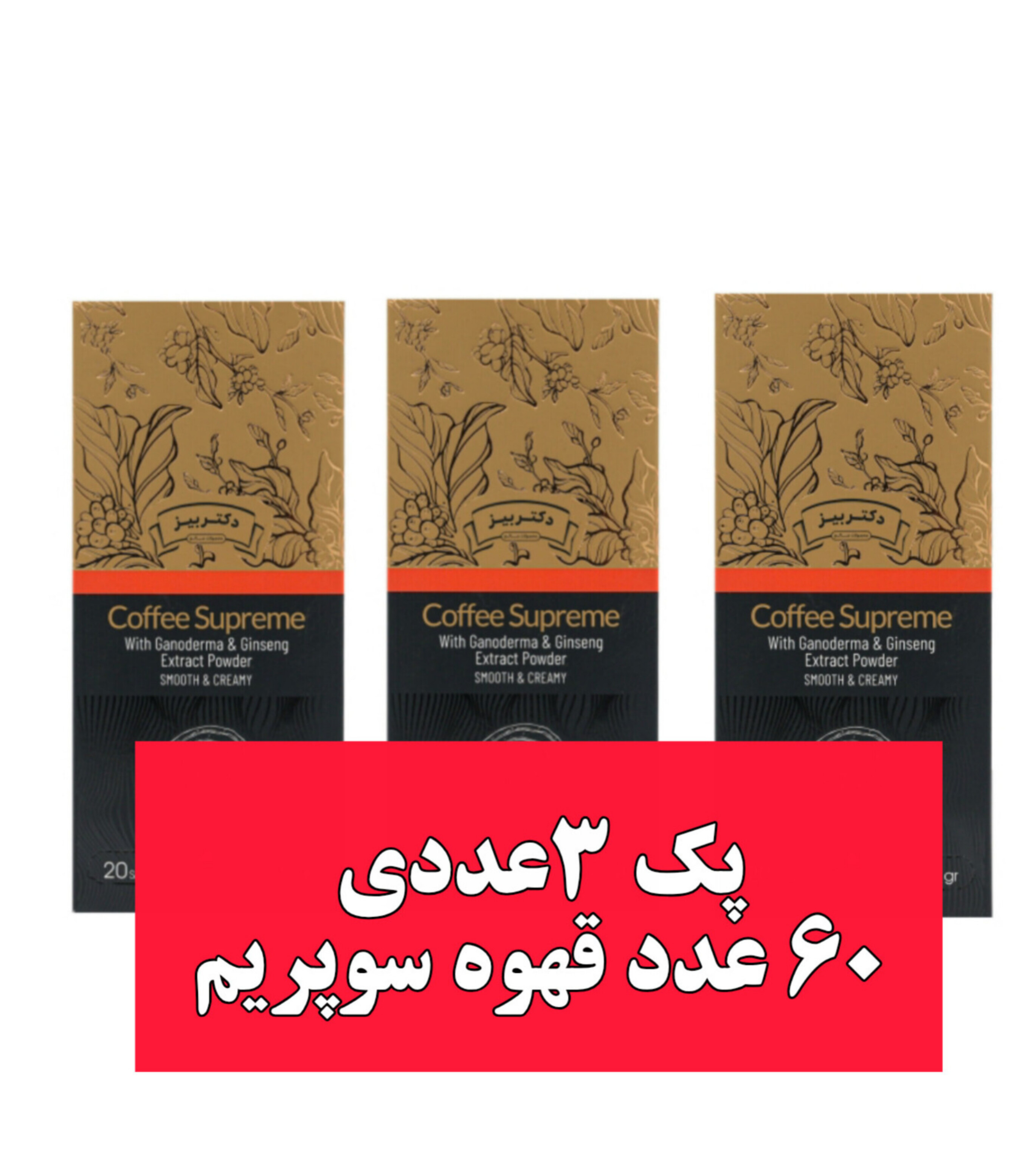 قهوه سوپریم با قارچ گانودرما اصل60 عددی