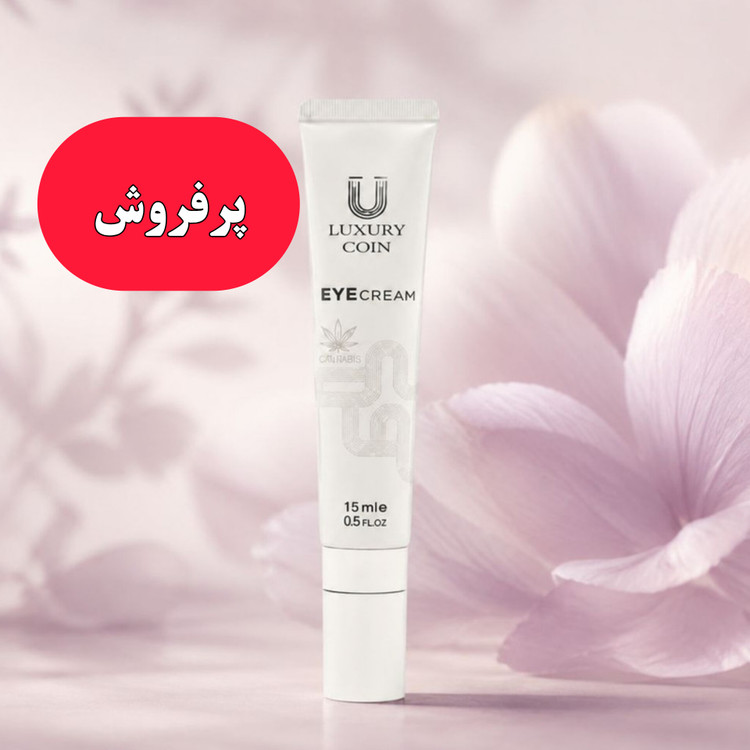 کرم دور چشم لاکچری کوین 15 میل | ضد تیرگی، پف و خطوط ریز دور چشم