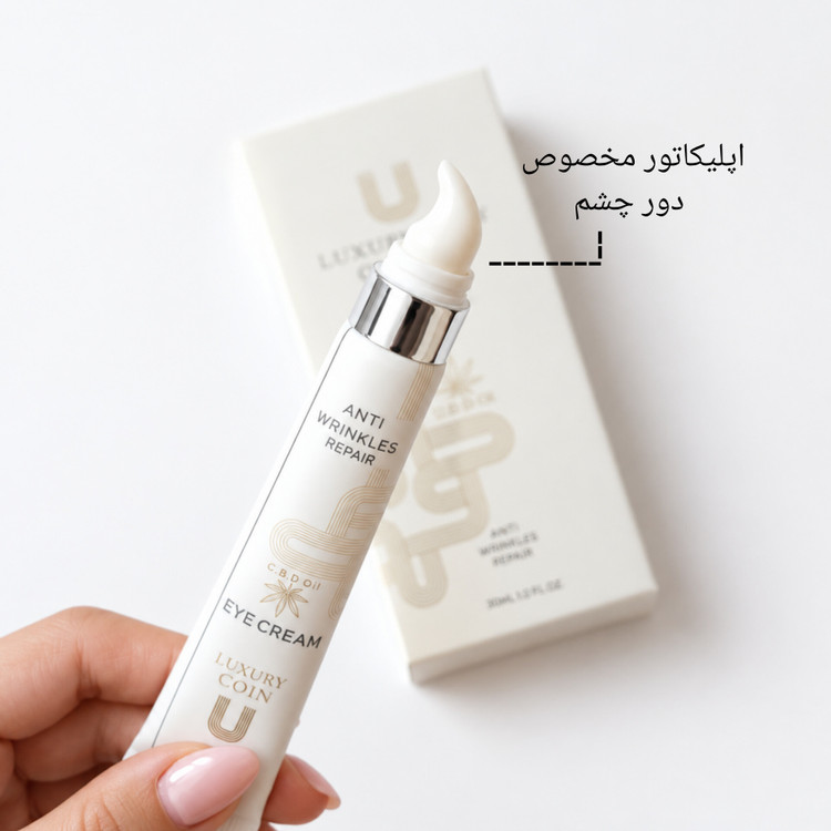 کرم دور چشم اپلیکاتور دار لاکچری کوین